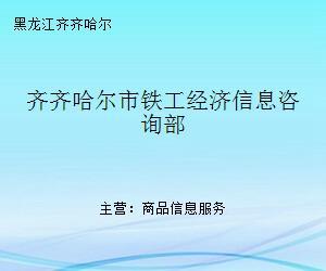 齐齐哈尔市铁工经济信息咨询部 专业商务信息咨询服务的引领者