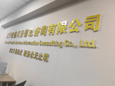 专业的商务信咨询引领者 辽宁宏鑫艺富商务咨询解析